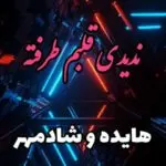 دانلود آهنگ  ندیدی قلبم طرفته “هوش مصنوعی” از شادمهر و هایده